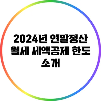 2024년 연말정산 월세 세액공제 한도 소개