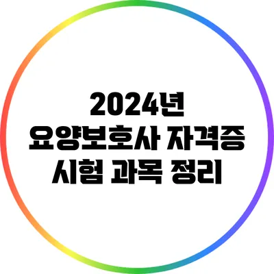 2024년 요양보호사 자격증 시험 과목 정리