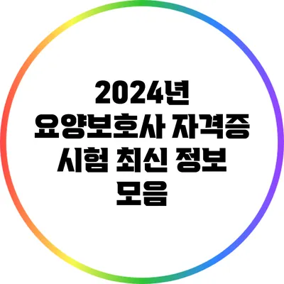 2024년 요양보호사 자격증 시험 최신 정보 모음