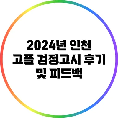 2024년 인천 고졸 검정고시 후기 및 피드백
