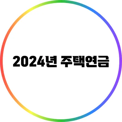 2024년 주택연금