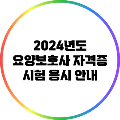 2024년도 요양보호사 자격증 시험 응시 안내
