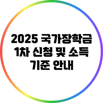 2025 국가장학금 1차 신청 및 소득 기준 안내