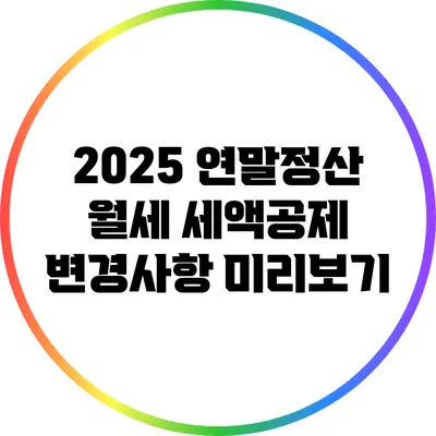 2025 연말정산 월세 세액공제 변경사항 미리보기