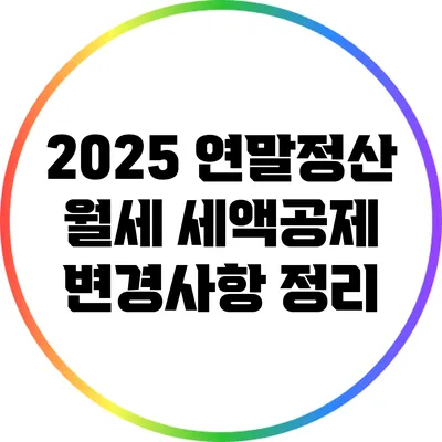 2025 연말정산 월세 세액공제 변경사항 정리