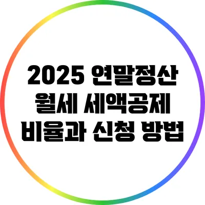 2025 연말정산: 월세 세액공제 비율과 신청 방법
