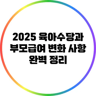2025 육아수당과 부모급여 변화 사항 완벽 정리