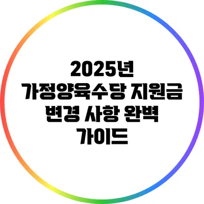 2025년 가정양육수당 지원금 변경 사항 완벽 가이드