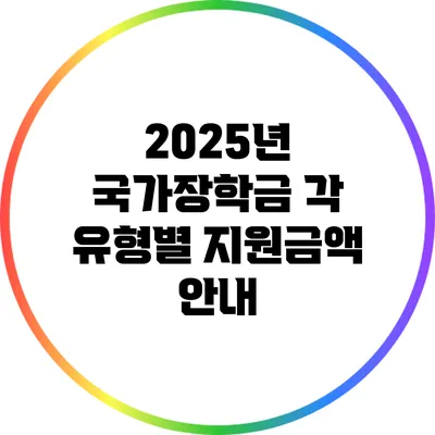 2025년 국가장학금 각 유형별 지원금액 안내