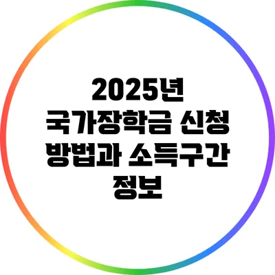 2025년 국가장학금 신청 방법과 소득구간 정보