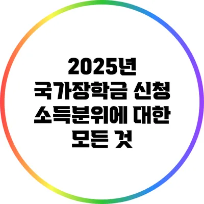 2025년 국가장학금 신청 소득분위에 대한 모든 것