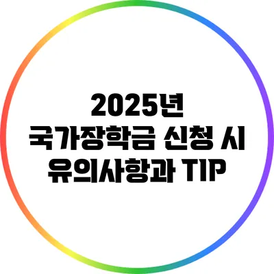 2025년 국가장학금 신청 시 유의사항과 TIP