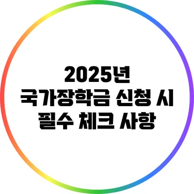 2025년 국가장학금 신청 시 필수 체크 사항