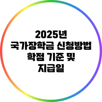 2025년 국가장학금 신청방법: 학점 기준 및 지급일