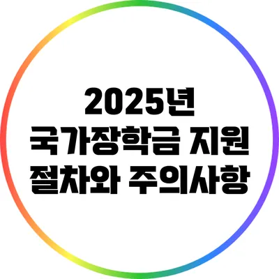 2025년 국가장학금: 지원 절차와 주의사항