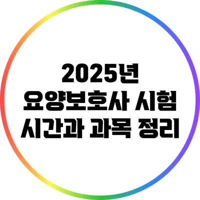 2025년 요양보호사 시험 시간과 과목 정리