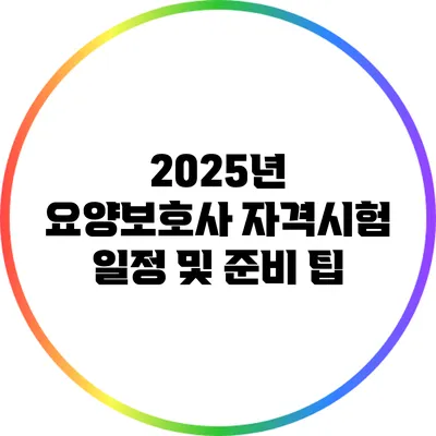 2025년 요양보호사 자격시험 일정 및 준비 팁