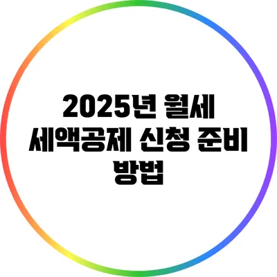 2025년 월세 세액공제 신청 준비 방법