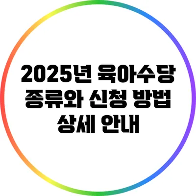 2025년 육아수당 종류와 신청 방법 상세 안내