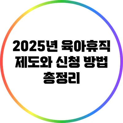 2025년 육아휴직 제도와 신청 방법 총정리