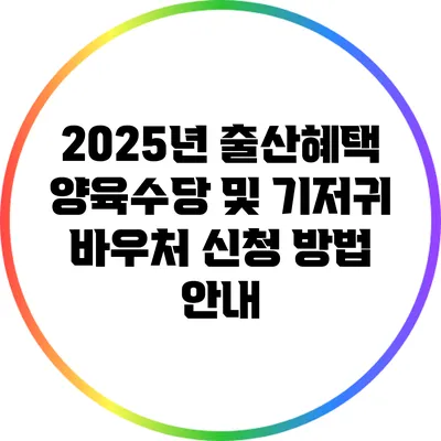 2025년 출산혜택: 양육수당 및 기저귀 바우처 신청 방법 안내
