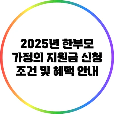 2025년 한부모 가정의 지원금 신청 조건 및 혜택 안내