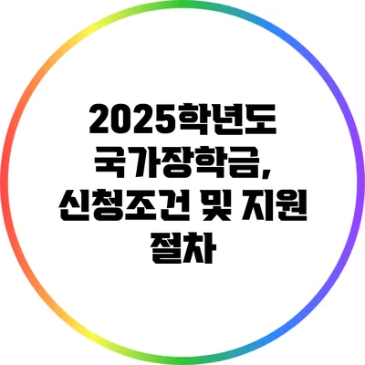 2025학년도 국가장학금, 신청조건 및 지원 절차