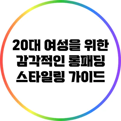 20대 여성을 위한 감각적인 롱패딩 스타일링 가이드
