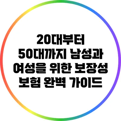 20대부터 50대까지 남성과 여성을 위한 보장성 보험 완벽 가이드