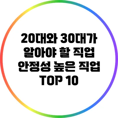 20대와 30대가 알아야 할 직업 안정성 높은 직업 TOP 10
