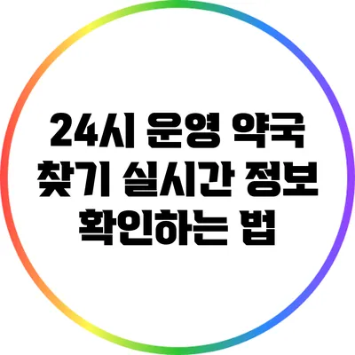 24시 운영 약국 찾기: 실시간 정보 확인하는 법