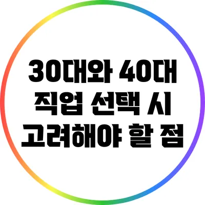 30대와 40대 직업 선택 시 고려해야 할 점