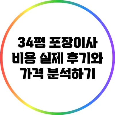 34평 포장이사 비용: 실제 후기와 가격 분석하기