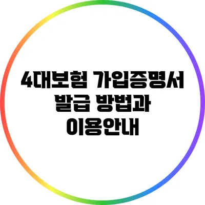 4대보험 가입증명서 발급 방법과 이용안내