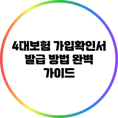 4대보험 가입확인서 발급 방법 완벽 가이드