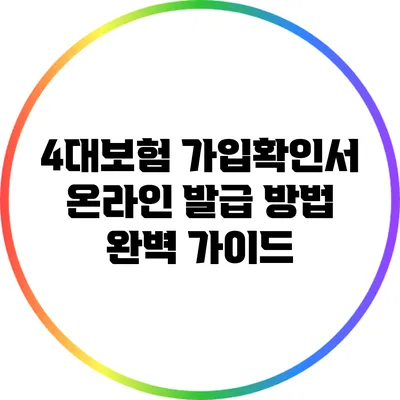 4대보험 가입확인서 온라인 발급 방법 완벽 가이드