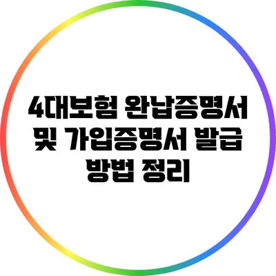 4대보험 완납증명서 및 가입증명서 발급 방법 정리
