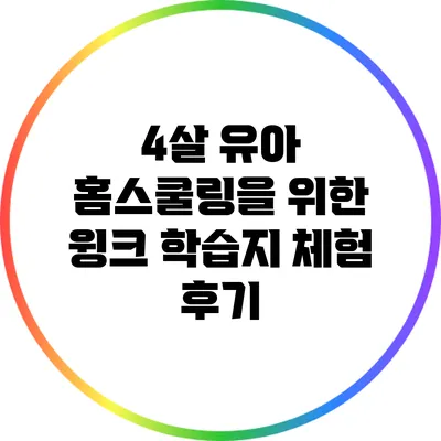 4살 유아 홈스쿨링을 위한 윙크 학습지 체험 후기