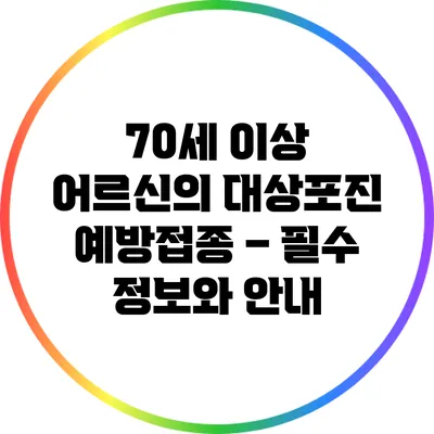 70세 이상 어르신의 대상포진 예방접종 – 필수 정보와 안내