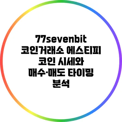 77sevenbit 코인거래소 에스티피 코인 시세와 매수·매도 타이밍 분석