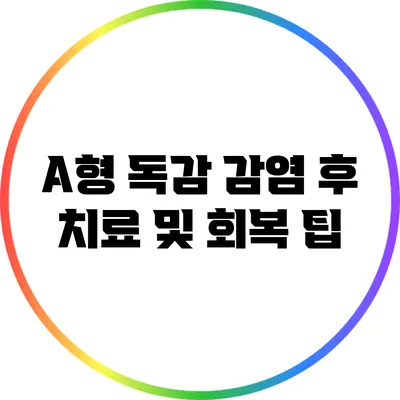 A형 독감 감염 후 치료 및 회복 팁