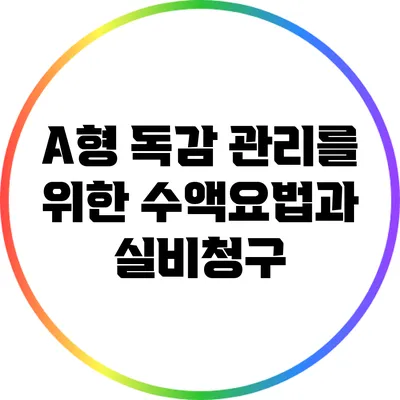 A형 독감 관리를 위한 수액요법과 실비청구