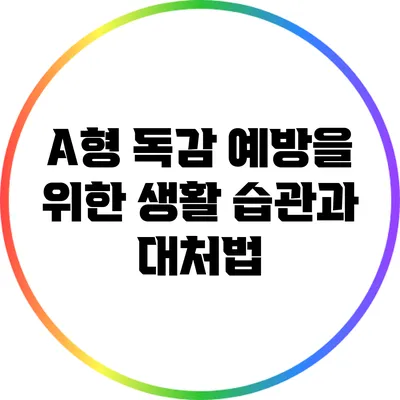 A형 독감 예방을 위한 생활 습관과 대처법