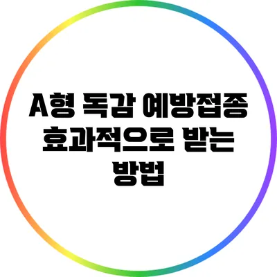 A형 독감 예방접종 효과적으로 받는 방법