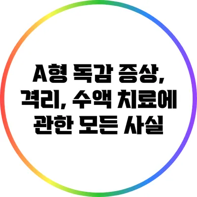 A형 독감 증상, 격리, 수액 치료에 관한 모든 사실