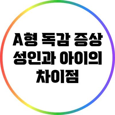 A형 독감 증상: 성인과 아이의 차이점