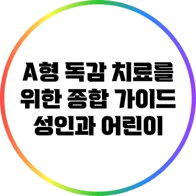 A형 독감 치료를 위한 종합 가이드: 성인과 어린이