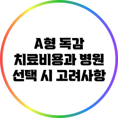 A형 독감 치료비용과 병원 선택 시 고려사항