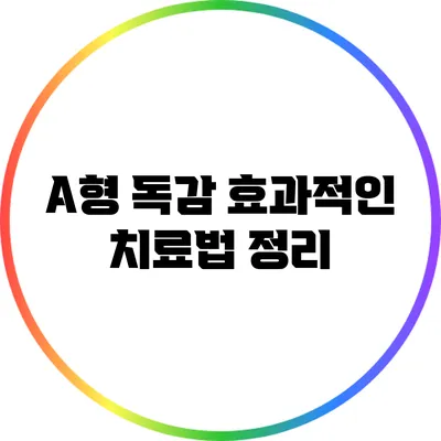 A형 독감 효과적인 치료법 정리