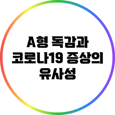 A형 독감과 코로나19 증상의 유사성